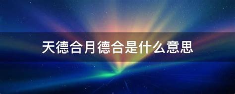 天德合月德合意思|什么是天德合,命带天德合好不好